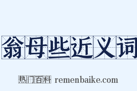 翁母些近义词是什么意思的图片